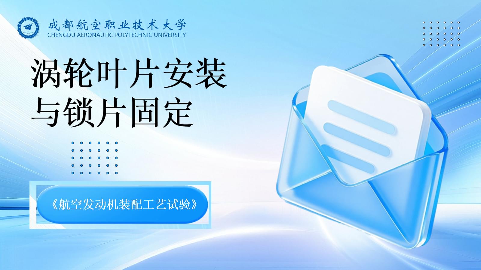 航空發動機渦輪葉片安裝與鎖片固定工藝試驗解析